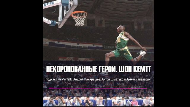 Шон Кемп. Подкаст "Некоронованные Герои" Выпуск #8, Pick'n'Talk