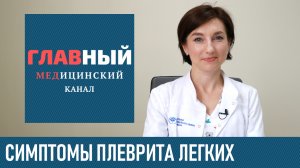 Плеврит Лёгких. Симптомы Плеврита у взрослых и детей. Экссудативный и сухой плеврит