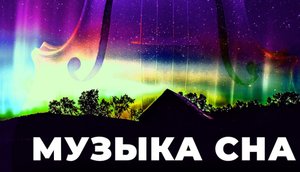 ?Музыка для сна?