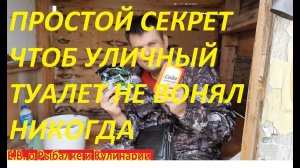 УЛИЧНЫЙ ТУАЛЕТ БОЛЬШЕ НЕ БУДЕТ ВОНЯТЬ НИКОГДА, ЗАЛЕЙТЕ ЭТО И ОТКАЧИВАТЬ ЕГО ТОЖЕ НЕ НАДО БУДЕТ