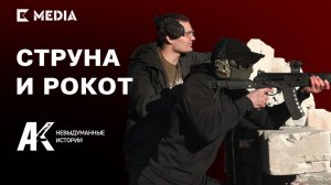 Морпехи «Струна» и «Рокот» про опыт использования АК при освобождении Мариуполя