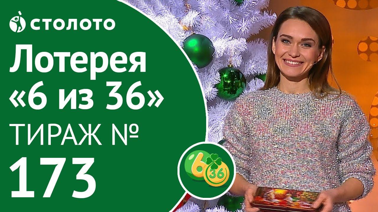 Столото представляет | 6 из 36 тираж №173 от 22.12.18