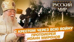 С КРЕСТОМ ЧЕРЕЗ ВСЮ ВОЙНУ. ПРОТОИЕРЕЙ ИОАНН МИРОНОВ