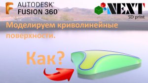 Fusion 360. Урок - Моделируем криволинейные поверхности.