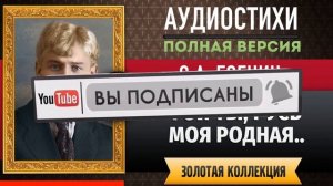 ГОЙ ТЫ, РУСЬ МОЯ РОДНАЯ.. ЕСЕНИН С.А. аудиостих, слушать #стихи классиков, красивый #стих