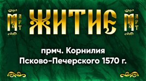 5 марта Житие прмч. Корнилия Псково-Печерского 1570 г. — Жития святых