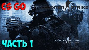 Counter-Strike  Global Offensive - Часть 1