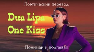 Dua Lipa & Calvin Harris - One Kiss (ПОЭТИЧЕСКИЙ ПЕРЕВОД на русский язык)