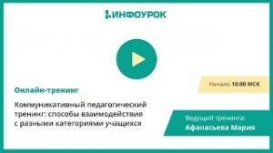 Коммуникативный педагогический тренинг: способы взаимодействия с разными категориями учащихся