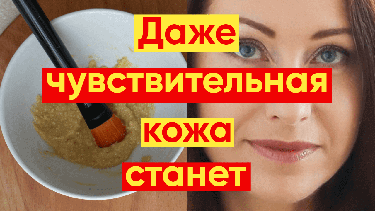 СДЕЛАЙТЕ ЭТУ МАСКУ и ЧУВСТВИТЕЛЬНАЯ КОЖА БУДЕТ ИДЕАЛЬНОЙ!