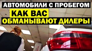 Как ВАС обманывает официальный дилер! Автомобили с пробегом