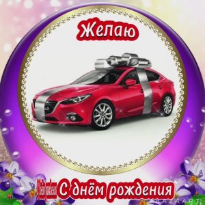 С днём рождения для девочки, девушки,женщине. Красивое поздравление, с пожеланиями.