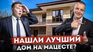 Нашли ЛУЧШИЙ ДОМ? Большой загородный коттедж с видом на горы в сердце Мацесты КП "Мацеста Райт"