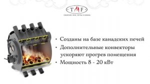 Линейка отопительных печей Валериан от TMF