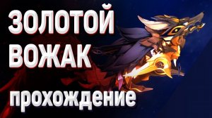 ЗОЛОТОЙ ВОЛЧИЙ ВОЖАК - ПРОХОЖДЕНИЕ _ звериный разлом геншин импакт