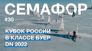 Семафор ЯКСПб #30 | Кубок России в классе буер DN 2022