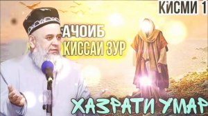ХОЧИ МИРЗО .безтарин кисаи ачоиб кисаи Хазрати Умар.2022