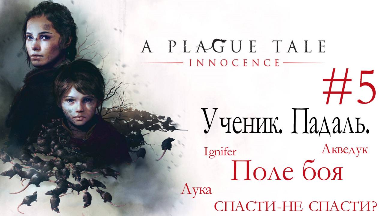 A PLAGUE TALE: INNOCENCE #5 Ученик. Падаль. СПАСТИ - НЕ СПАСТИ?