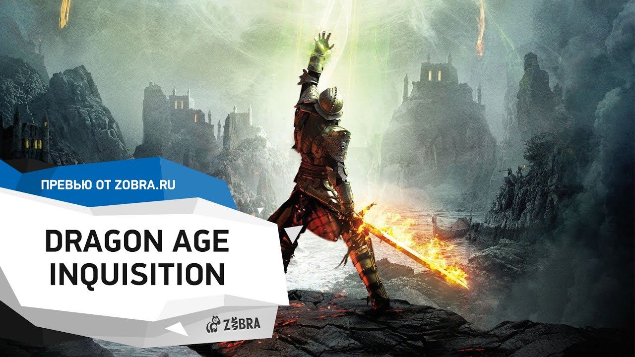 Dragon age inquisition будет гореть. Dragon age Inquisition обзор. Dragon age 3 Inquisition. Хроники забытых войн Dragon age Inquisition. Сосуд бессмертия Dragon age Inquisition.