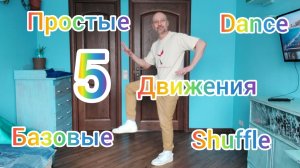 5 ПРОСТЫХ БАЗОВЫХ ДВИЖЕНИЙ ТАНЦА ШАФФЛ ДЛЯ НАЧИНАЮЩИХ! ОБУЧЕНИЕ ТАНЦАМ ДЛЯ ВЗРОСЛЫХ!