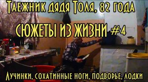 Таежник дядя Толя, 82 года, сюжеты из жизни #4, лучинки, сохатинные ноги, подворье, лодки.