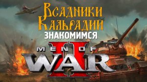 Первый взгляд на Men of War II (бета)