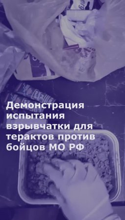 ФСБ показала испытания взрывчатки для терактов против военнослужащих МО РФ