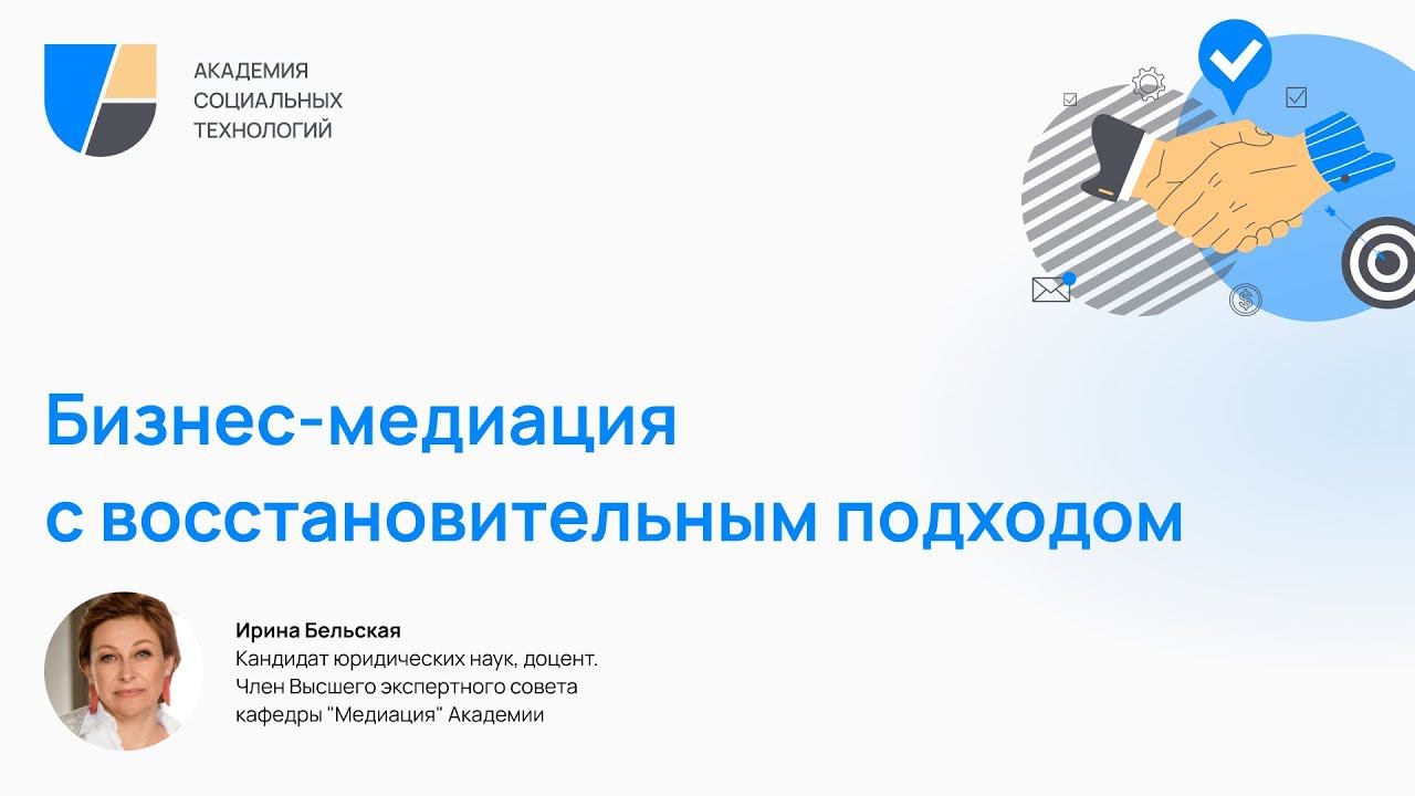 Бизнес-медиация с восстановительным подходом. Спикер И.Бельская