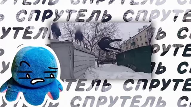 спрутель паркур