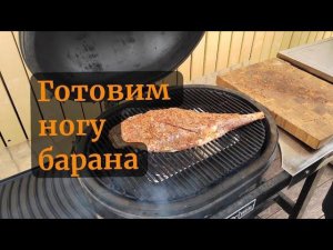 Нога Барана. Картофель. Копчение. Запекание. Керамический гриль Primo