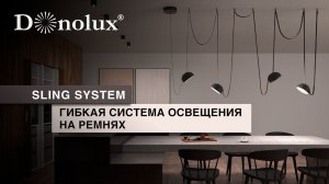 СИСТЕМА ОСВЕЩЕНИЯ SLING SYSTEM С ТЕКСТИЛЬНЫМИ РЕМНЯМИ