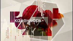13 сентября календарь