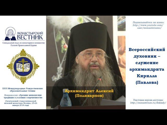 Всероссийский духовник: служение архимандрита Кирилла (Павлова)