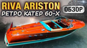 Riva Ariston - легендарный Итальянский катер