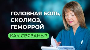 Сколиоз, головная боль и геморрой: что общего?
#геморрой #головная_боль #сколиоз