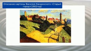 Описание картины Василия Кандинского «Старый город»(1902год)