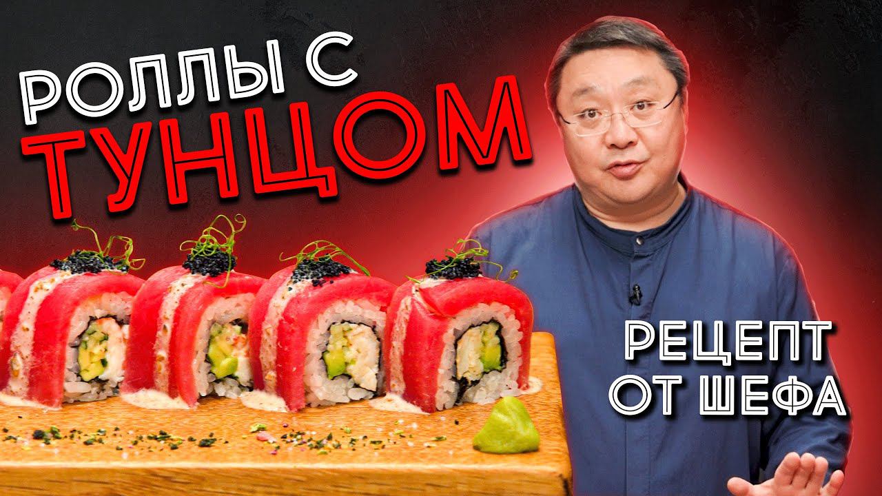 Как делать ролл с тунцом? Рецепт приготовления роллов с рыбой. Японская кухня. Сергей Лигай