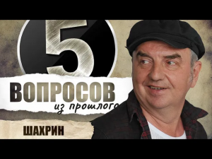 5 вопросов из прошлого Владимиру Шахрину // НАШЕ