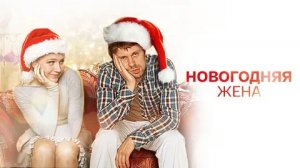 Новогодняя жена - Русский трейлер (HD)
