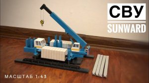СВУ SUNWARD | Новинка! Модель 1:43. Сваевдавливающая установка