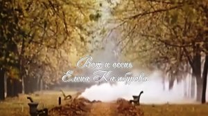 Вот и осень -  Поёт Елена Камбурова