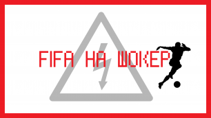 FIFA НА ШОКЕР - СВЕЛО РУКУ
