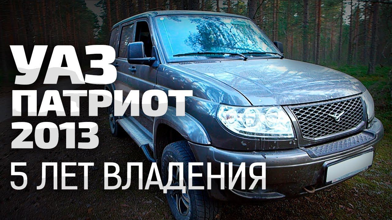 ОБЗОР УАЗ Патриот 5 лет эксплуатации. Слабое ЛКП и сцепление / uaz patriot / ТИХИЙ
