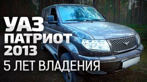 ОБЗОР УАЗ Патриот 5 лет эксплуатации. Слабое ЛКП и сцепление / uaz patriot / ТИХИЙ