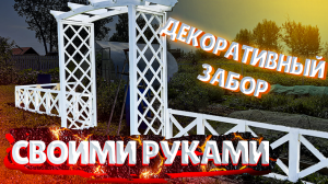 ДЕКОРАТИВНЫЙ ЗАБОР ДЛЯ ЗОНЫ ОГОРОДА СВОИМИ РУКАМИ | УДАЧНИКИ