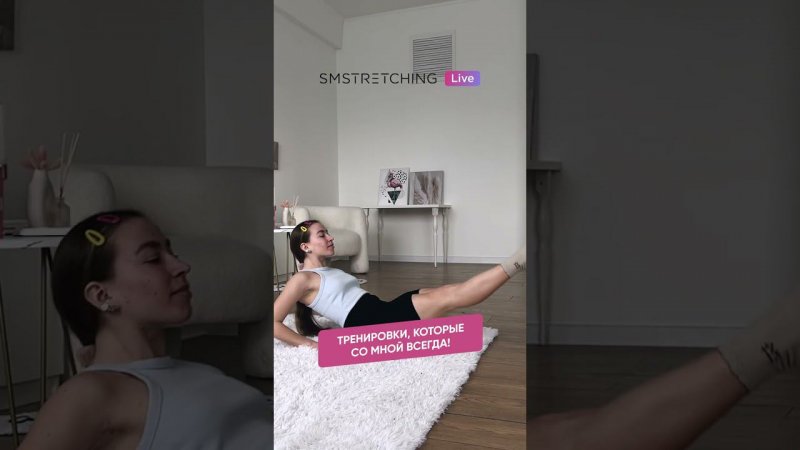 Заниматься спортом можно где и когда угодно вместе с приложением SMSTRETCHING LIVE #shorts