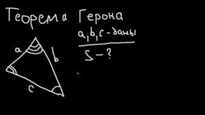 Геометрия. Теорема Герона