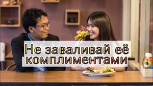Почему частые комплименты женщине разрушают отношения
