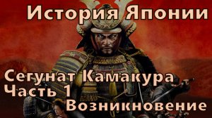 История Японии: Сегунат Камакура, Часть 1: Возникновение