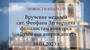 Вручение медалей свт. Феофана Затворника финалистам конкурса «Духовное возрождение» (18.01.2023 г.)